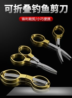 不锈钢剪刀钓鱼适用可折叠多功能钓箱剪刀便携铅皮pe线渔具小剪刀