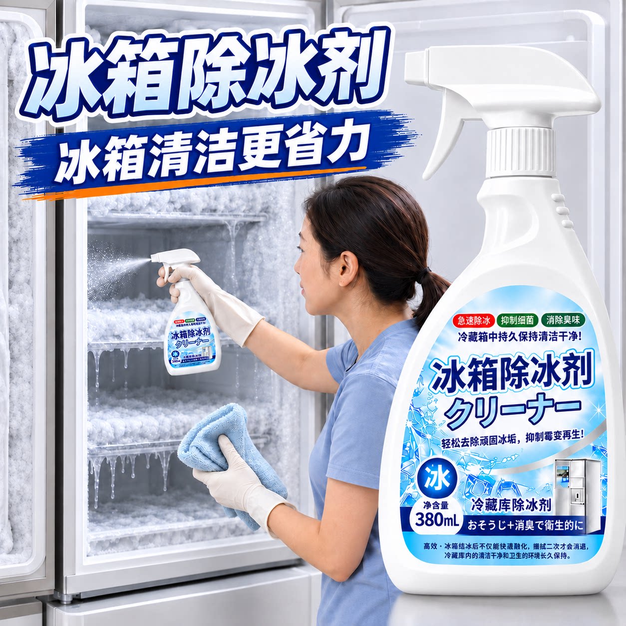 冰箱专用除冰剂除味防结冰除霜