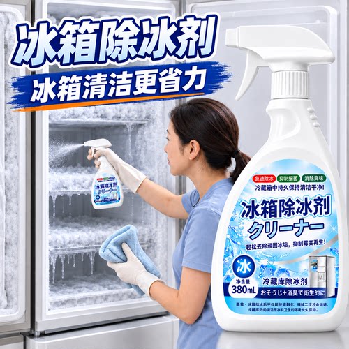 冰箱专用除冰剂除味防结冰除霜