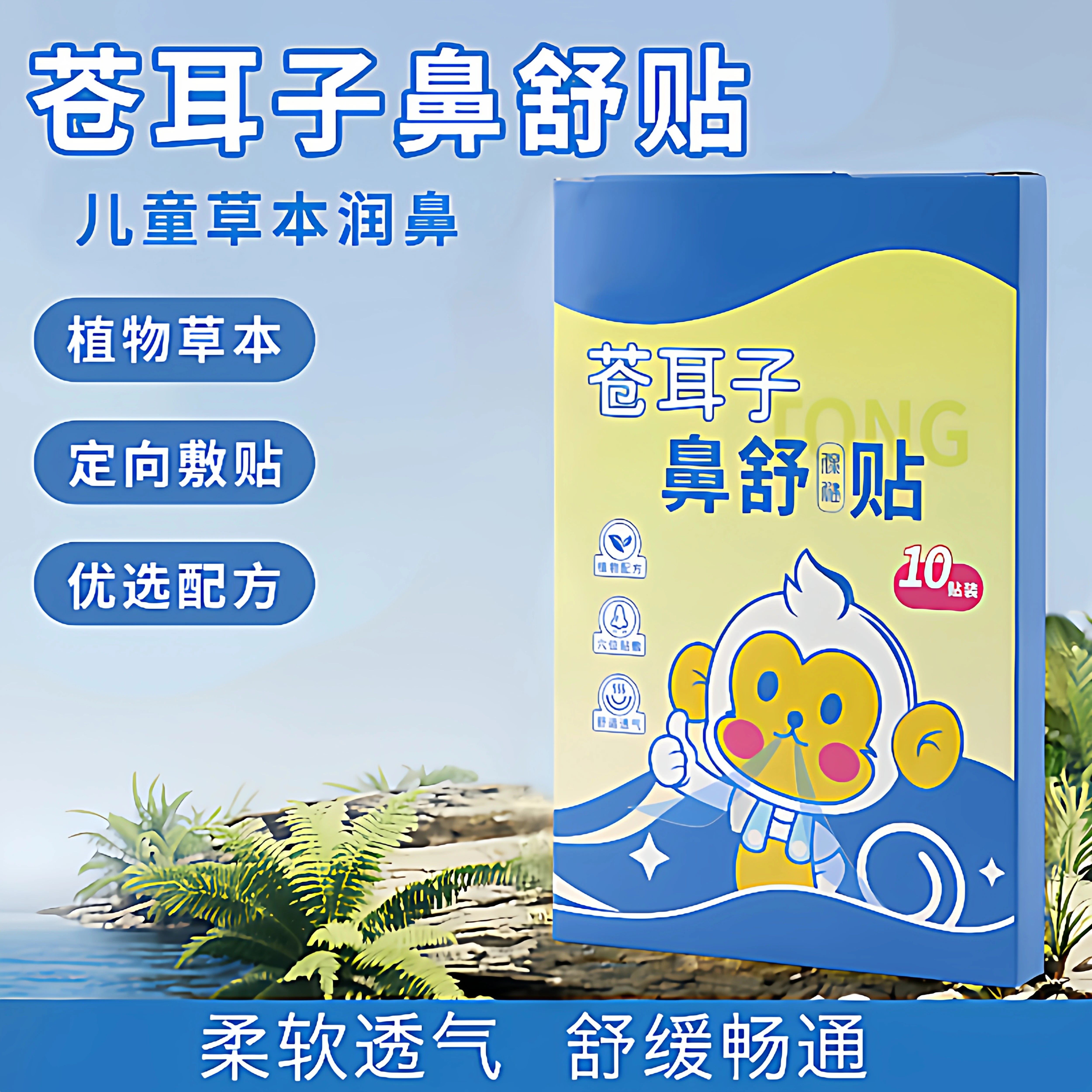 苍耳子草本鼻舒贴通鼻 成人儿童宝宝适用鼻塞温和保健贴