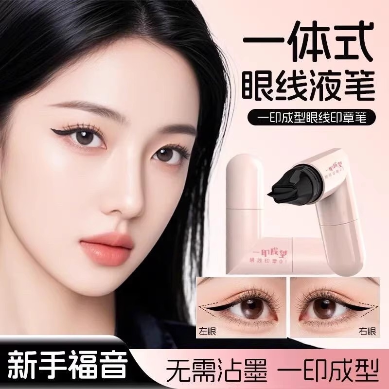 黛庄眼线印章一体式防水持久不晕染下睫毛眼线液笔便携新手