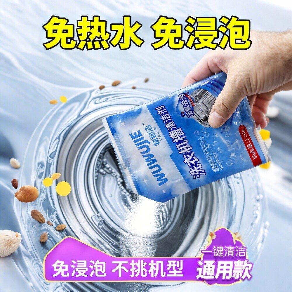 洗衣机槽清洁剂家用滚筒波轮机去污渍洗衣机清洗剂