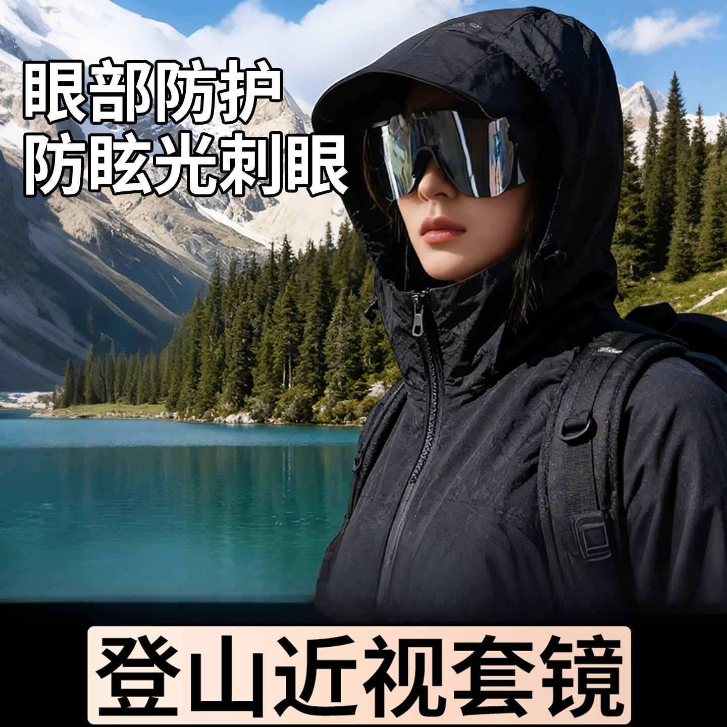 登山护目镜雪山男女款户外运动防风沙骑行墨镜爬山太阳镜