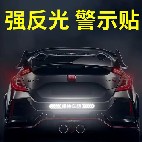 强反光警示保持车距车尾贴