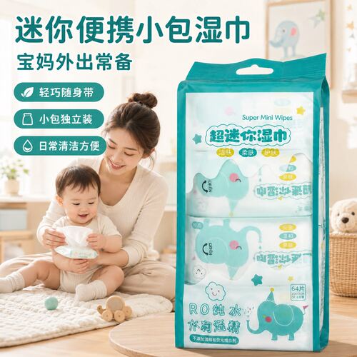 一提袋装便携湿巾小包超迷你