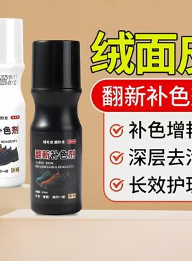 磨砂绒面鞋油无色补色翻新清洁