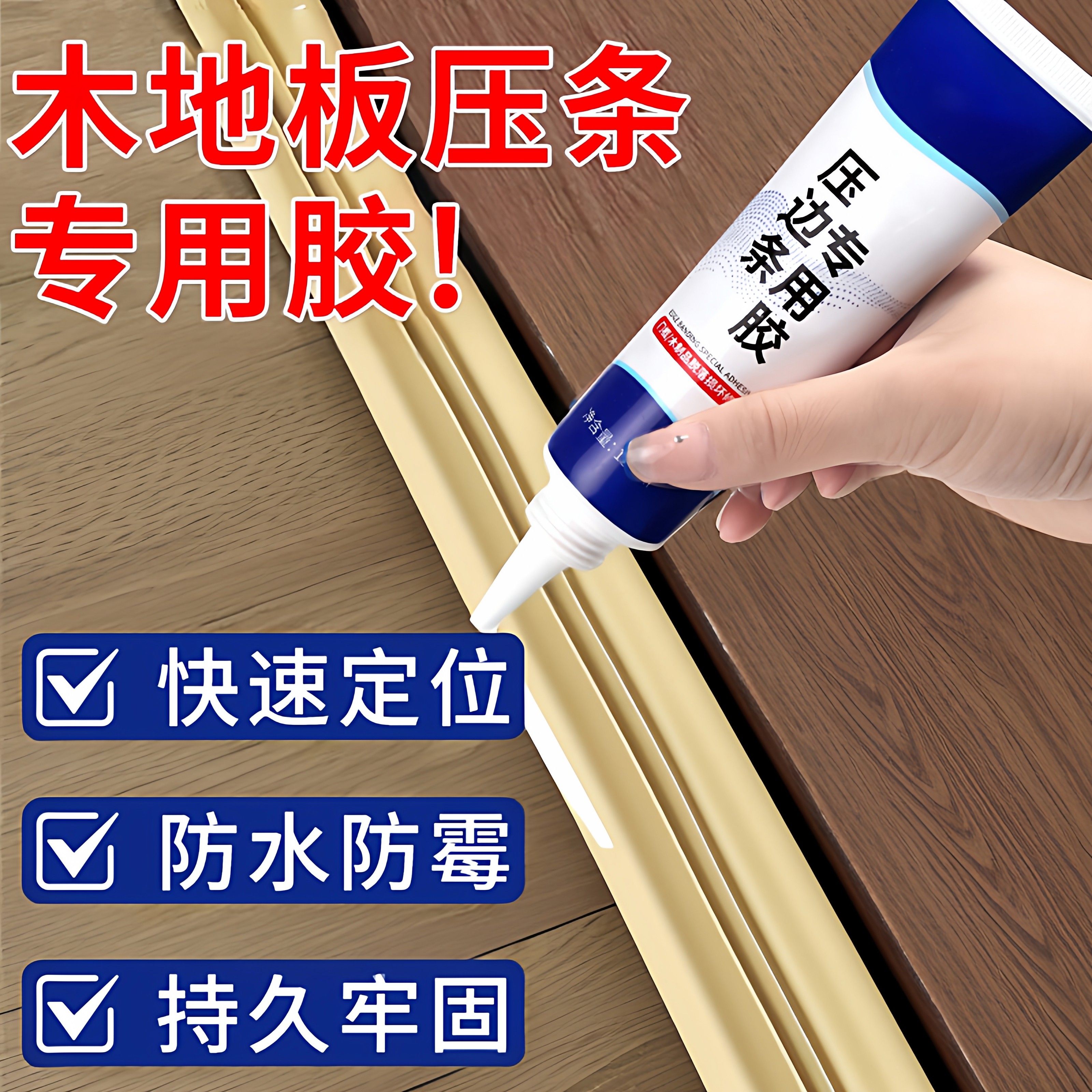 压边条木条适用胶金属木地板过门收口条免钉胶踢脚线脱落有效胶水