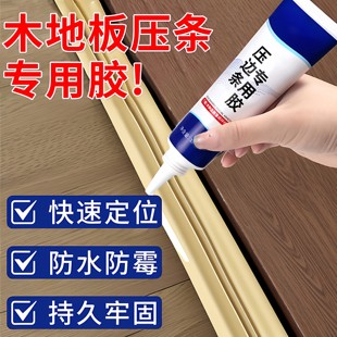 压边条木条专用胶金属木地板过门收口条免钉胶踢脚线脱落强力胶水