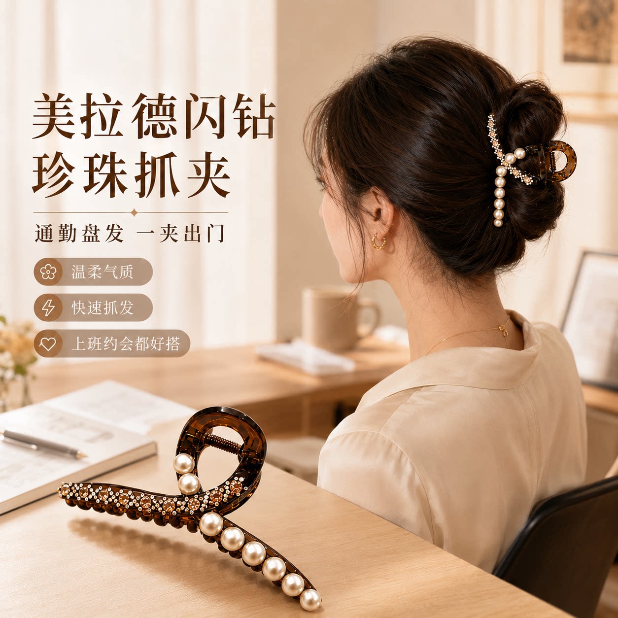 闪钻优雅珠珠亚克力抓夹女高级图片