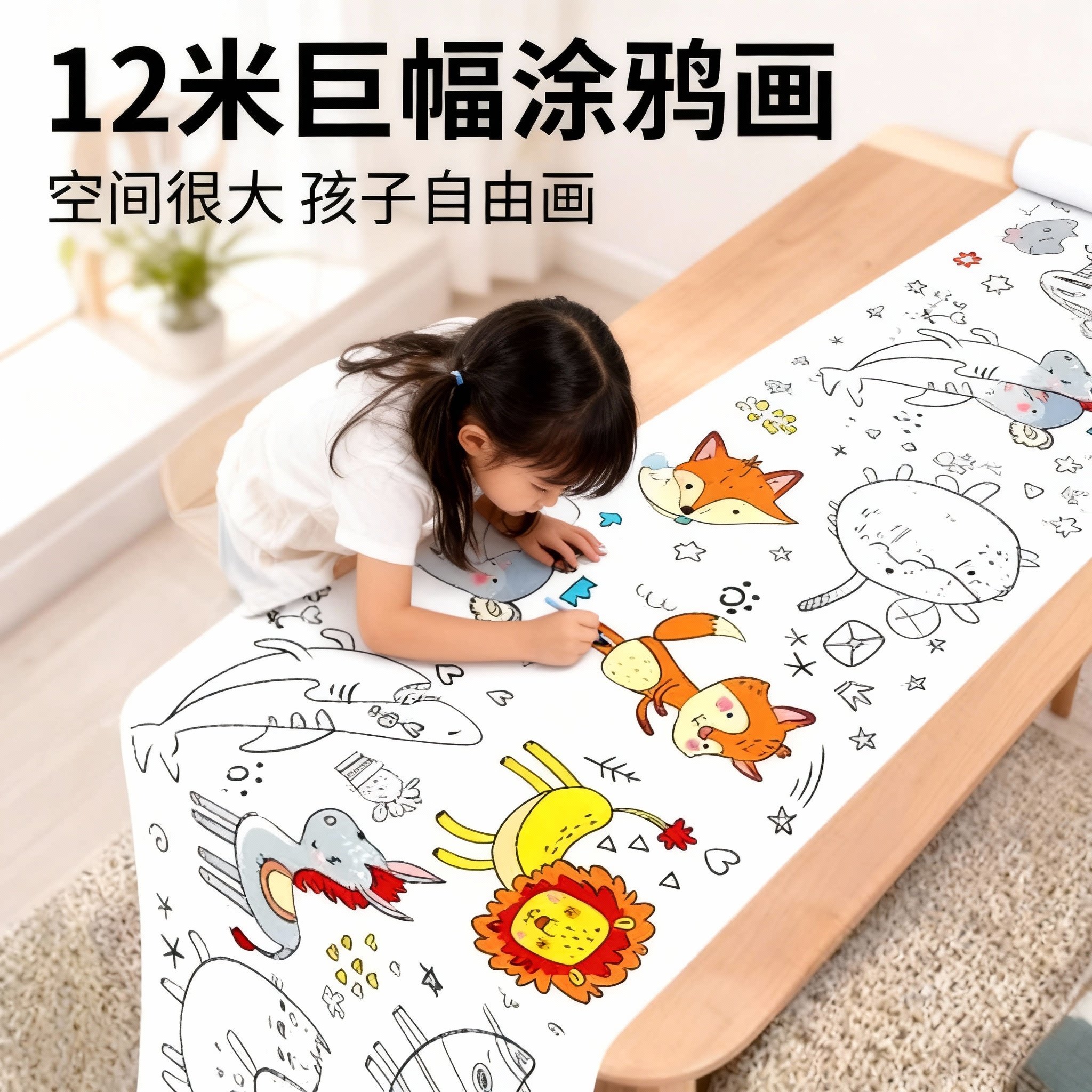 儿童超大涂色画卷轴幼儿园填色