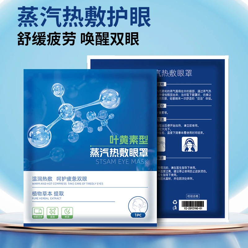 叶黄素蒸汽眼罩缓解眼疲劳