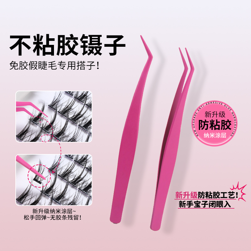 不粘胶防粘假睫毛镊子嫁接睫毛夹