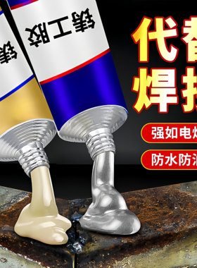 铸工胶耐高温焊接胶AB电焊胶水强力万能粘胶铸铁不锈钢金属修补剂