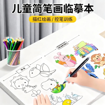 儿童画画描绘本线描临摹画册简笔画线稿描笔图画本涂色书绘画填色