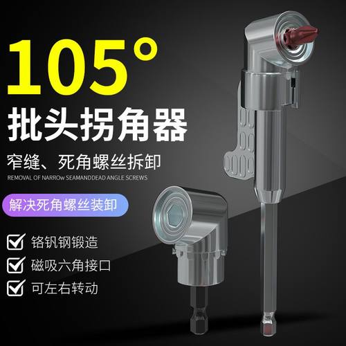 批头拐角器105度电动万向螺丝刀转角器90度转弯钻头螺丝拐角神器 - 封面