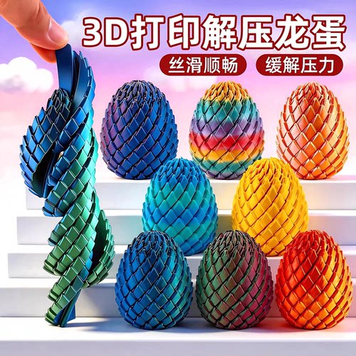 3D打印玩具解压龙蛋旋转变形球史莱姆球创意儿童成人手指解压神器