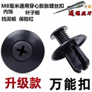 通用型8mm汽车塑料膨胀螺丝穿心钉保险杠挡泥板叶子板后备箱卡扣