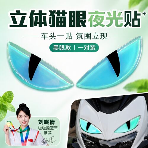 恶魔之眼车贴3D立体电动摩托车