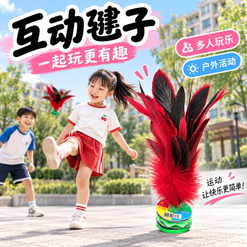 毽子儿童小学生踢鸡毛腱毽子