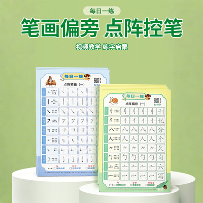 初学者练字笔画偏旁专项练习本