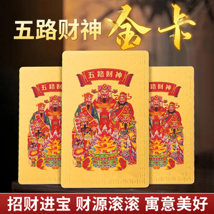 五路财神金卡随身手机贴金箔财库贴招财赵公明聚宝进宝生肖吉祥物