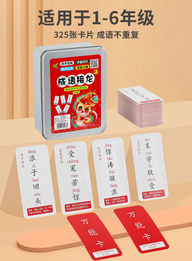 成语接龙卡牌趣味成语接龙扑克牌学习小学生识字卡片亲子卓面游戏