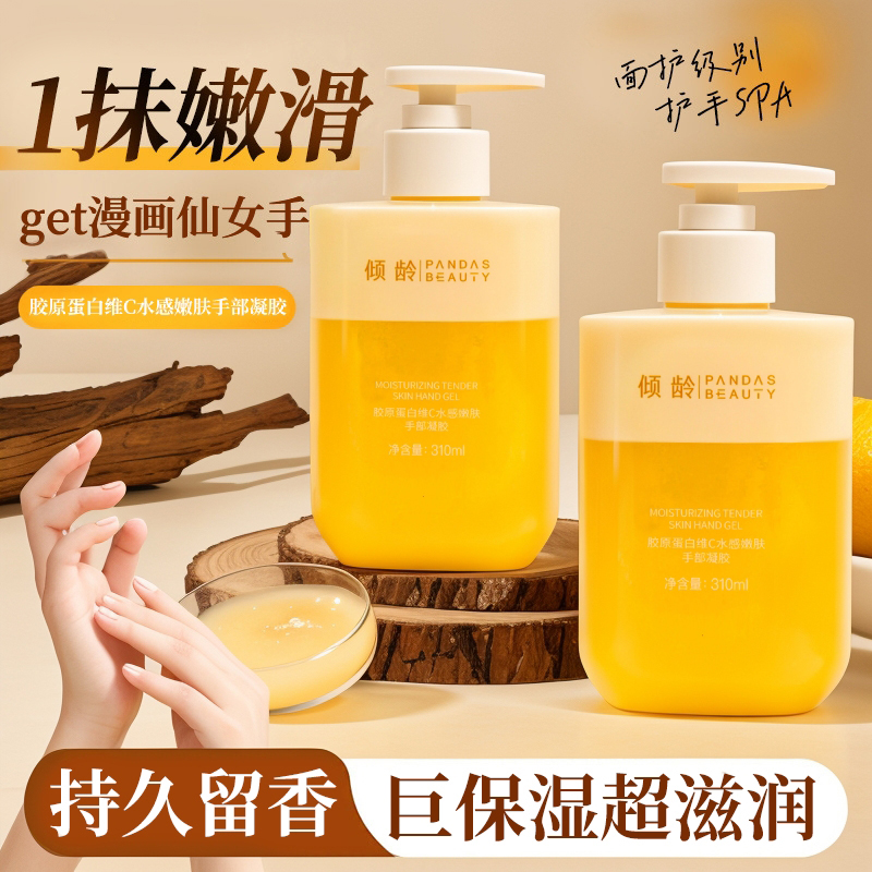 倾龄胶原蛋白维C凝胶护手霜