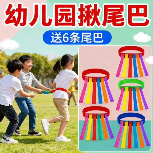 幼儿园揪尾巴感统训练道具