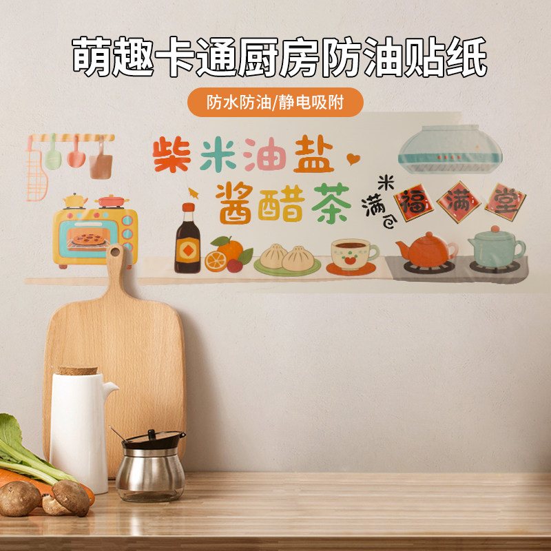 萌趣卡通厨房防油贴纸墙纸自粘防水防潮灶台耐高温静电贴家用装饰,家居饰品,软装墙贴,淘宝优惠券,粉丝福利购,淘宝优惠卷