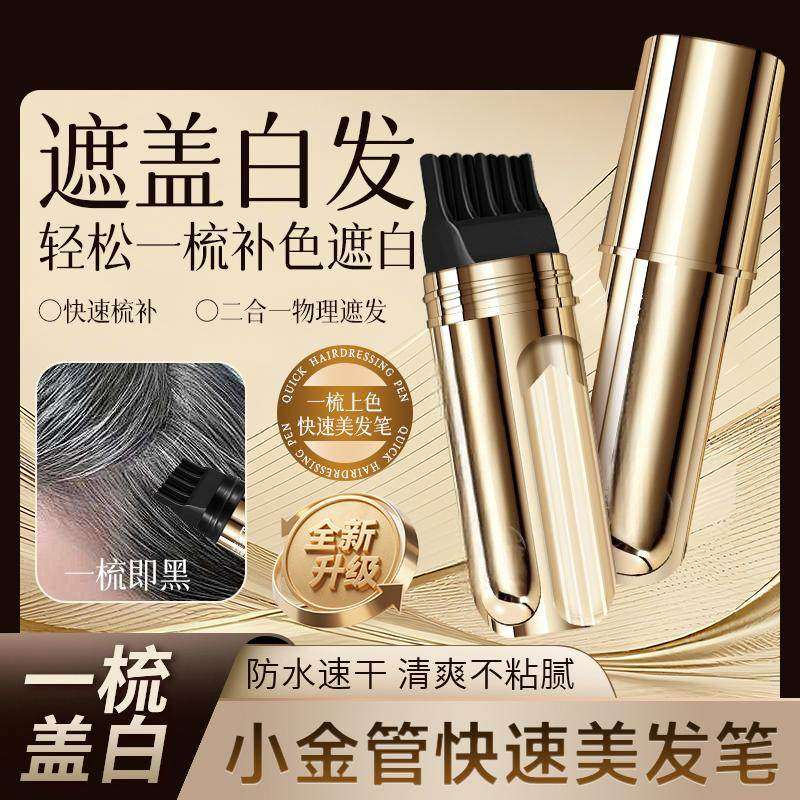 小金管快速美发棒遮盖白发纯植物美发梳笔一次性,美发护发/假发,短效染发剂,淘宝优惠券,粉丝福利购,淘宝优惠卷