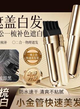 小金管快速美发棒遮盖白发纯植物美发梳笔一次性