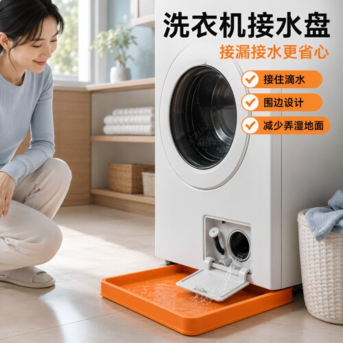 洗衣机通用防漏溢水接水盘