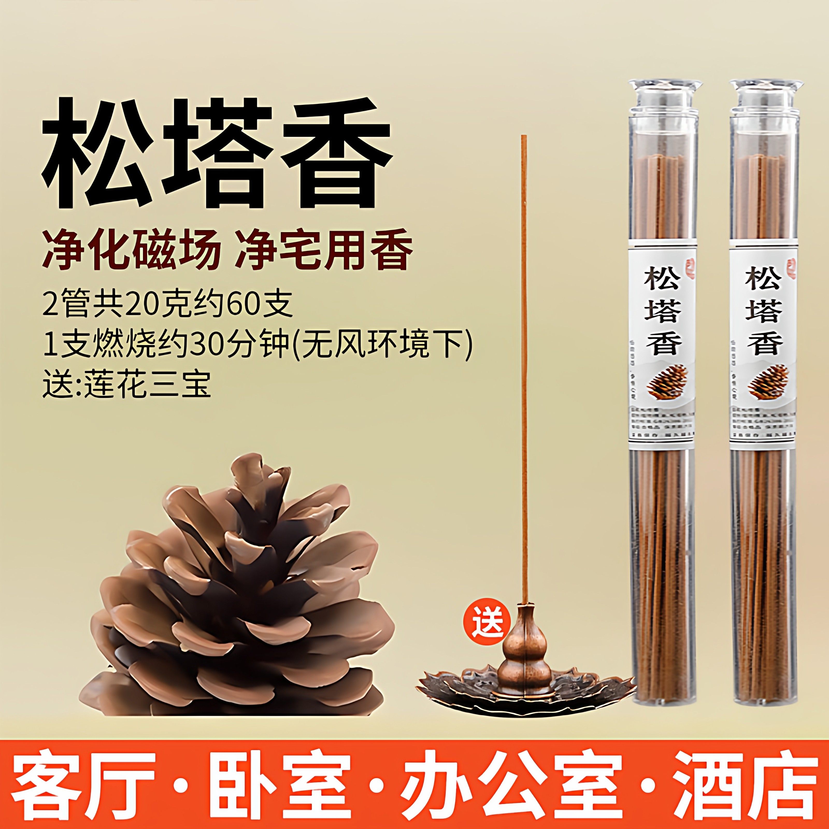 松塔香房间空气清爽线香古法净化磁场家用松果香薰清新净化空气剂