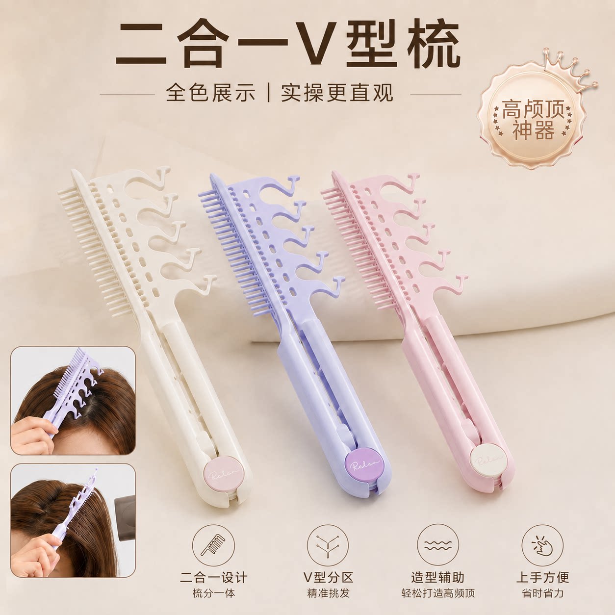 二合一V型蓬松颅顶直顺发梳