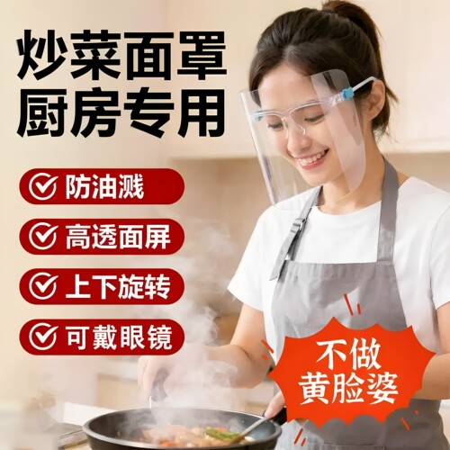 防油烟煮饭烧菜护脸面罩厨房炒菜做饭油溅防护面具厨房用品