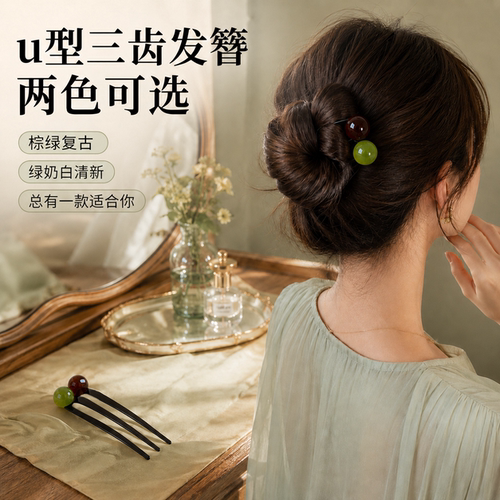 珠珠三齿U型发簪日常盘发百搭