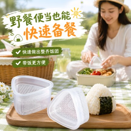日式三角寿司饭团模具套装宝宝儿童饭团磨具diy米饭团神器