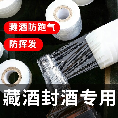 酒瓶封口膜密封膜防挥发