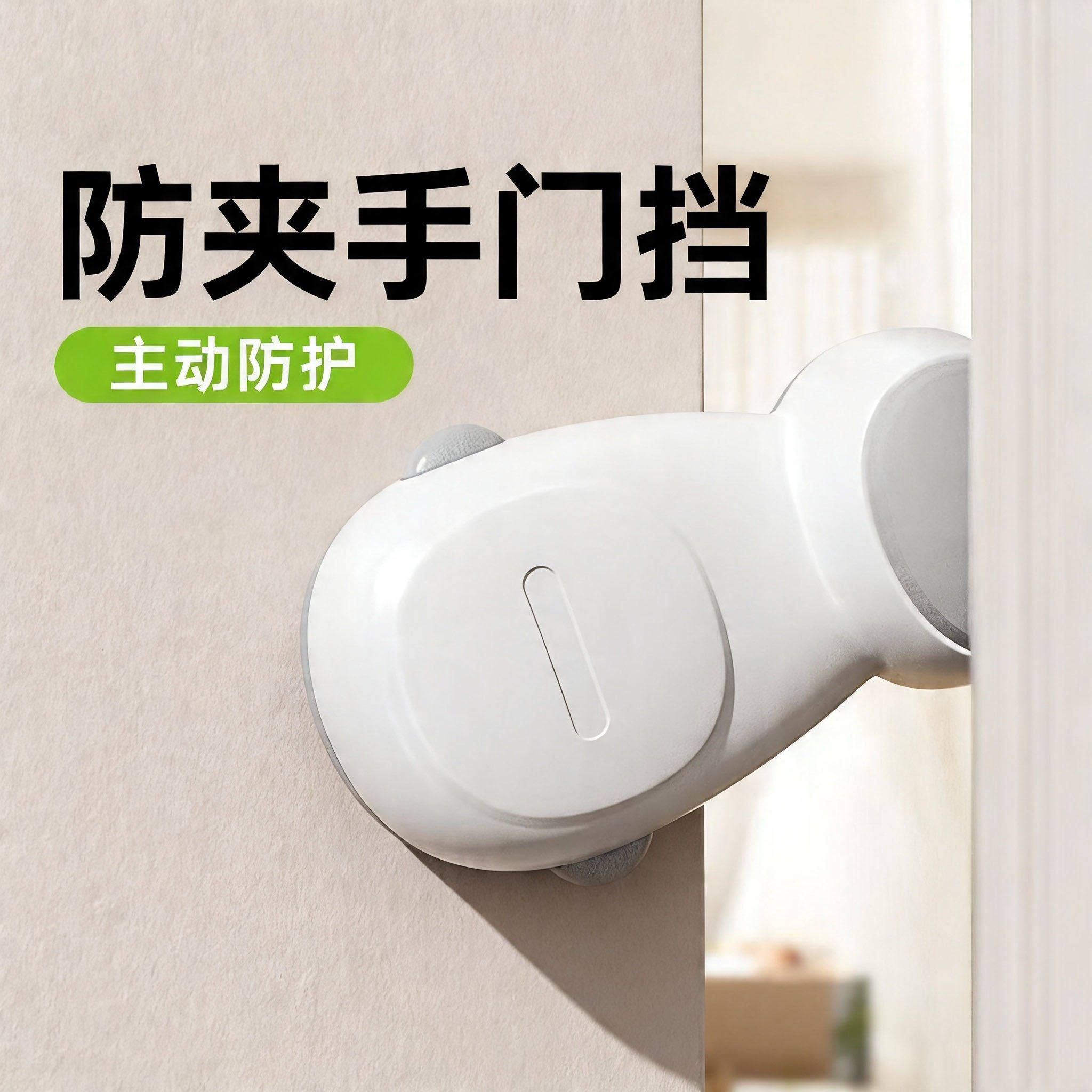 宝宝安全防夹手门挡门卡门夹婴儿童门缝房门防关门夹手阻门器神器
