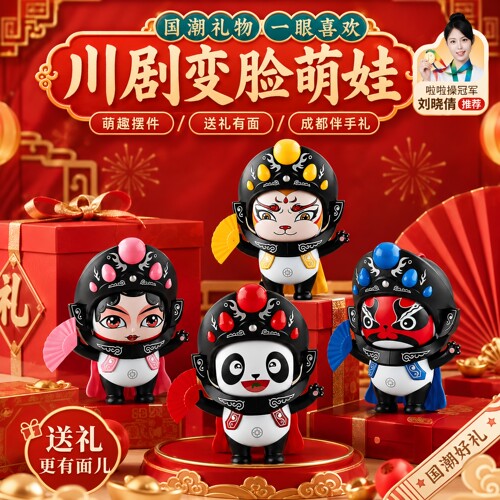 中国特色小礼物品川剧娃娃熊猫变脸国粹文化儿童脸谱玩具创意玩偶