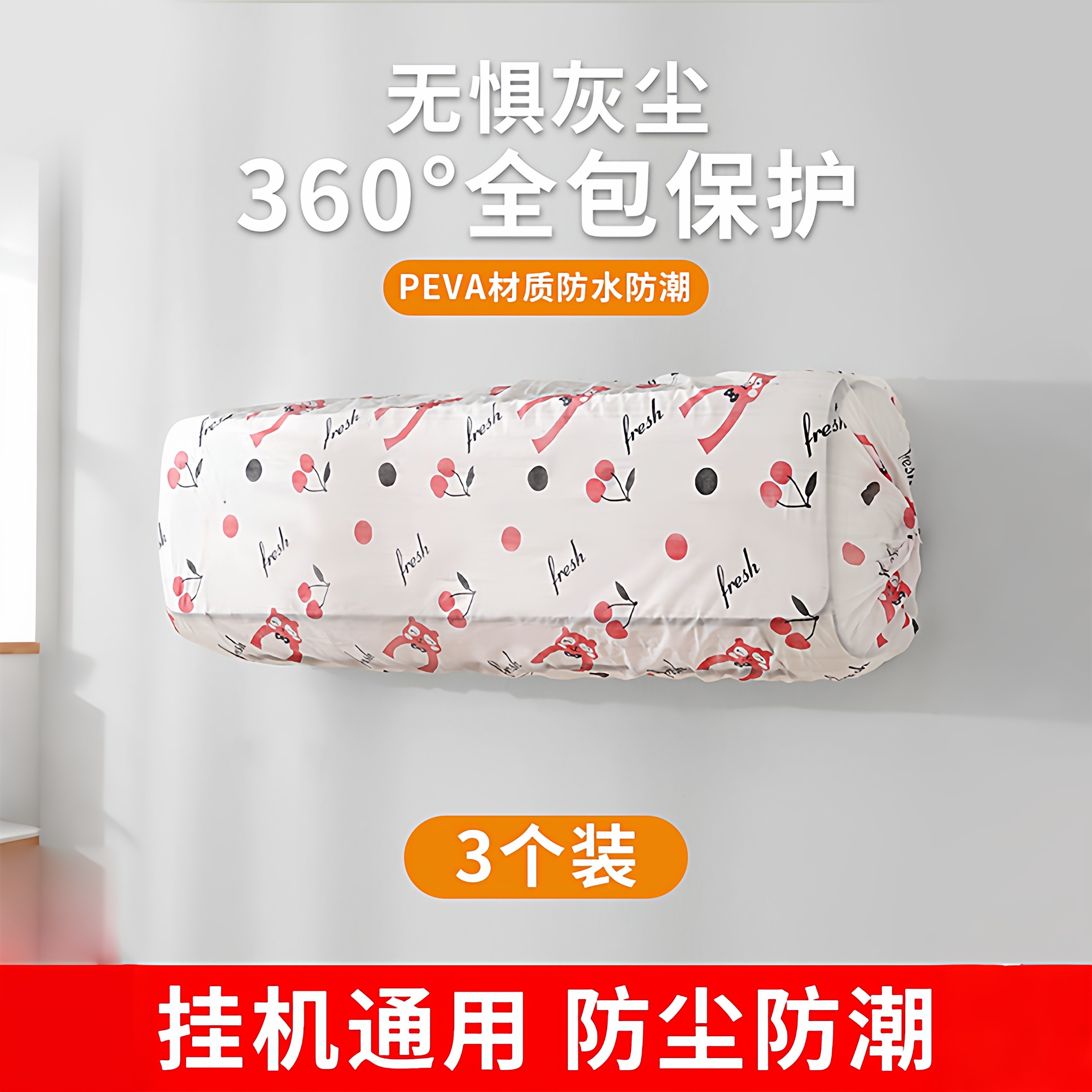 无纺布一次性空调防尘罩挂式通用卡通全包空调罩套挂机防尘可水洗