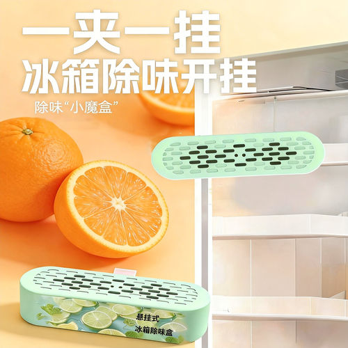 悬挂式冰箱清香剂橱柜异味家用盒去味净化冰柜除味剂清香持久