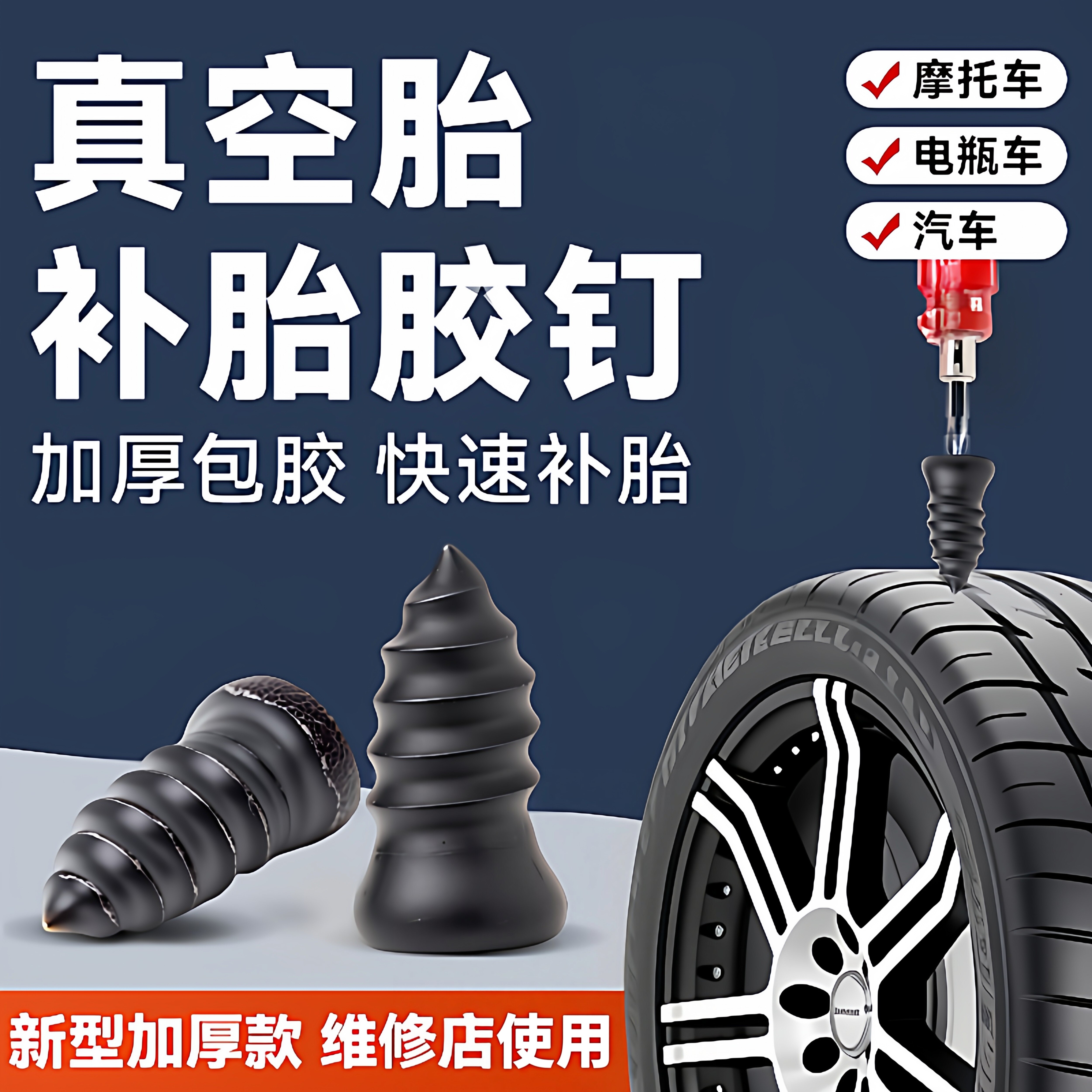 补胎胶钉真空胎适用补胎工具汽车电动车轮胎蘑菇钉橡胶钉工具