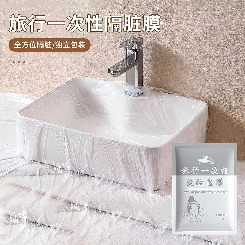 酒店隔脏膜旅行一次性洗脸盆膜便携式出差洗漱水池洗手隔离隔污膜