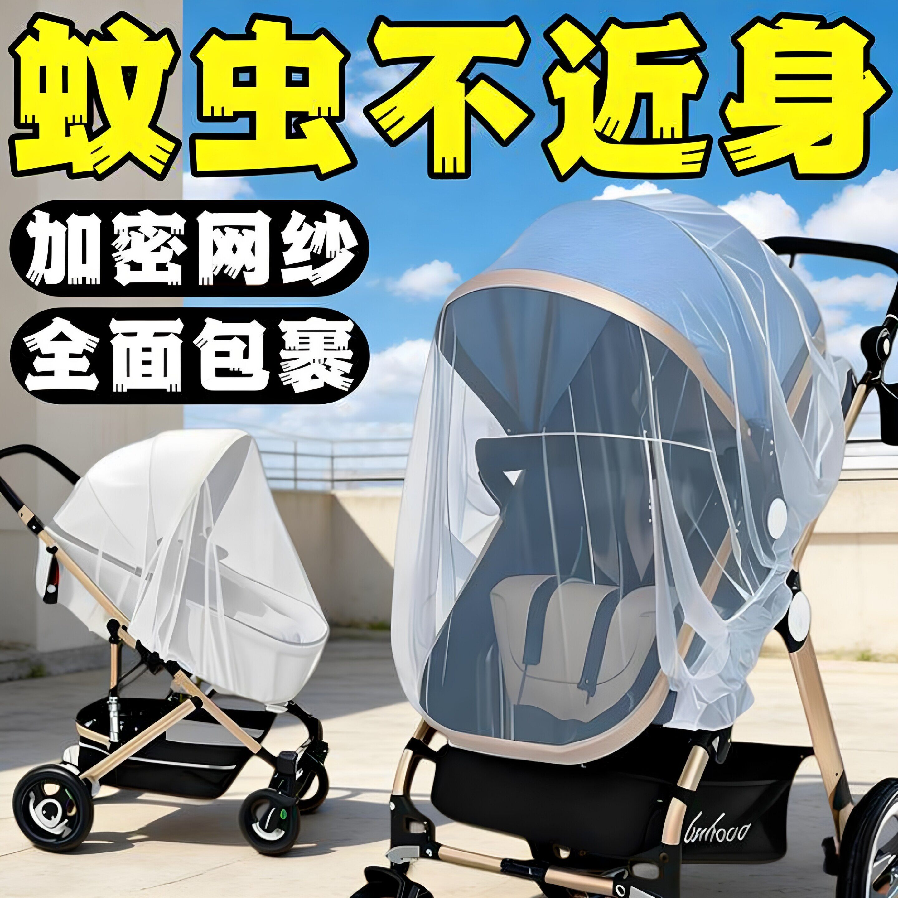 婴儿车蚊帐全罩式适配多种宝宝推车物理防蚊童婴幼儿伞车加大加密