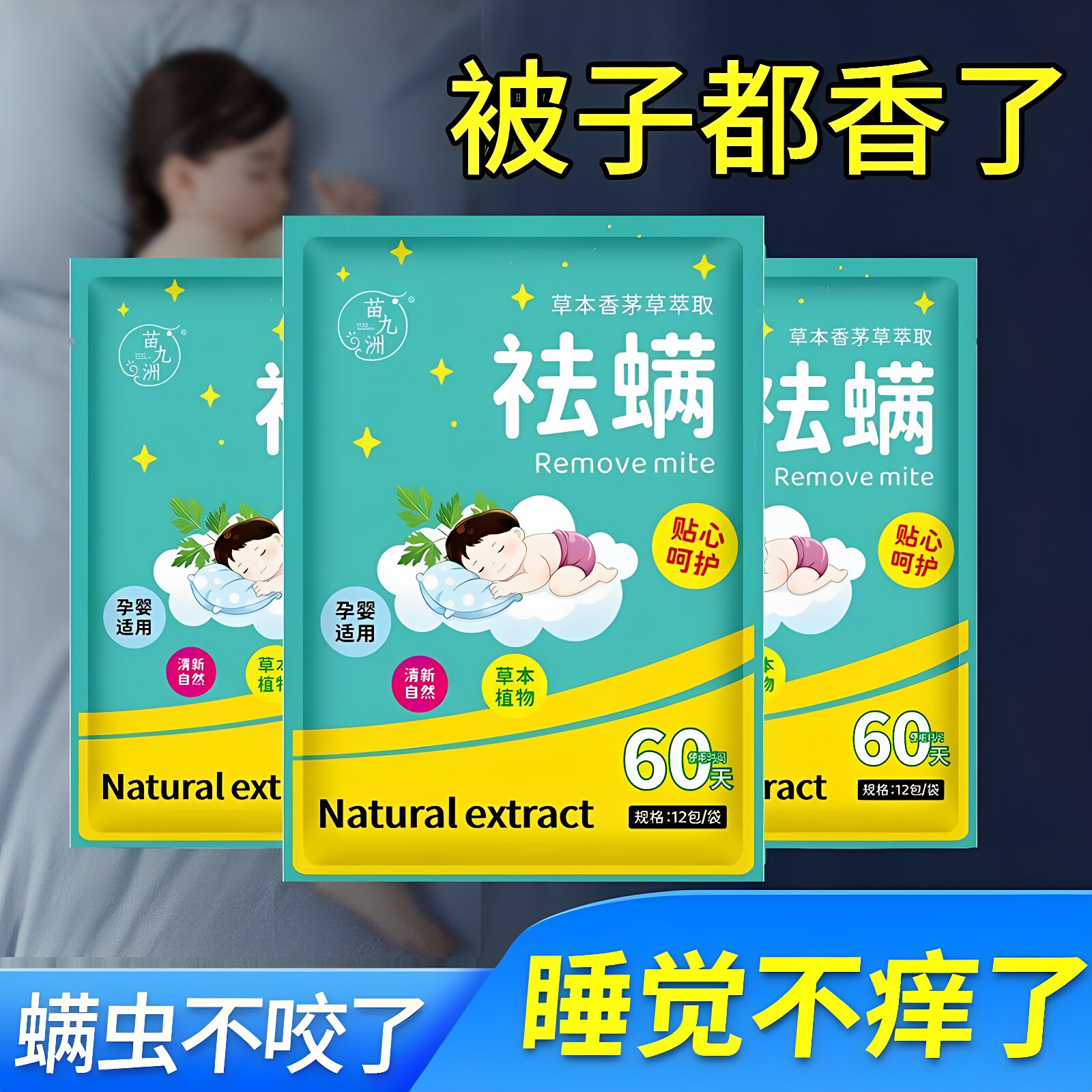 除螨包去螨虫神器天然草本植物图片