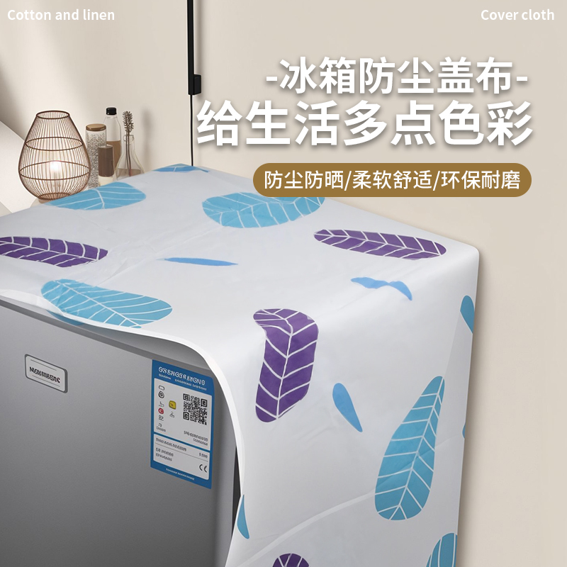 家用冰箱防尘罩多功能盖布冰箱防水防油冰箱罩盖巾居家布艺防尘袋
