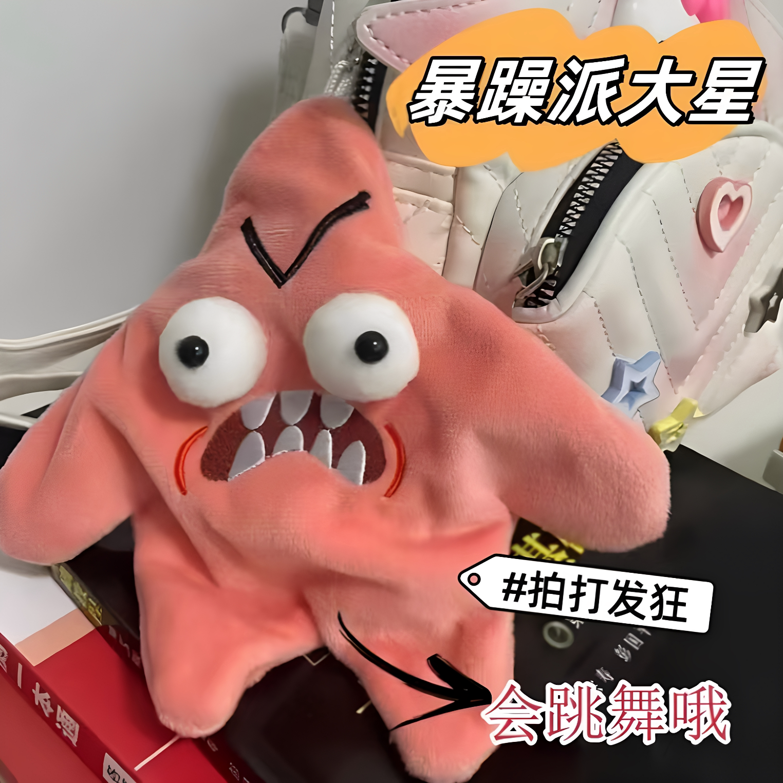 会动暴躁派大星公仔挂件整蛊图片