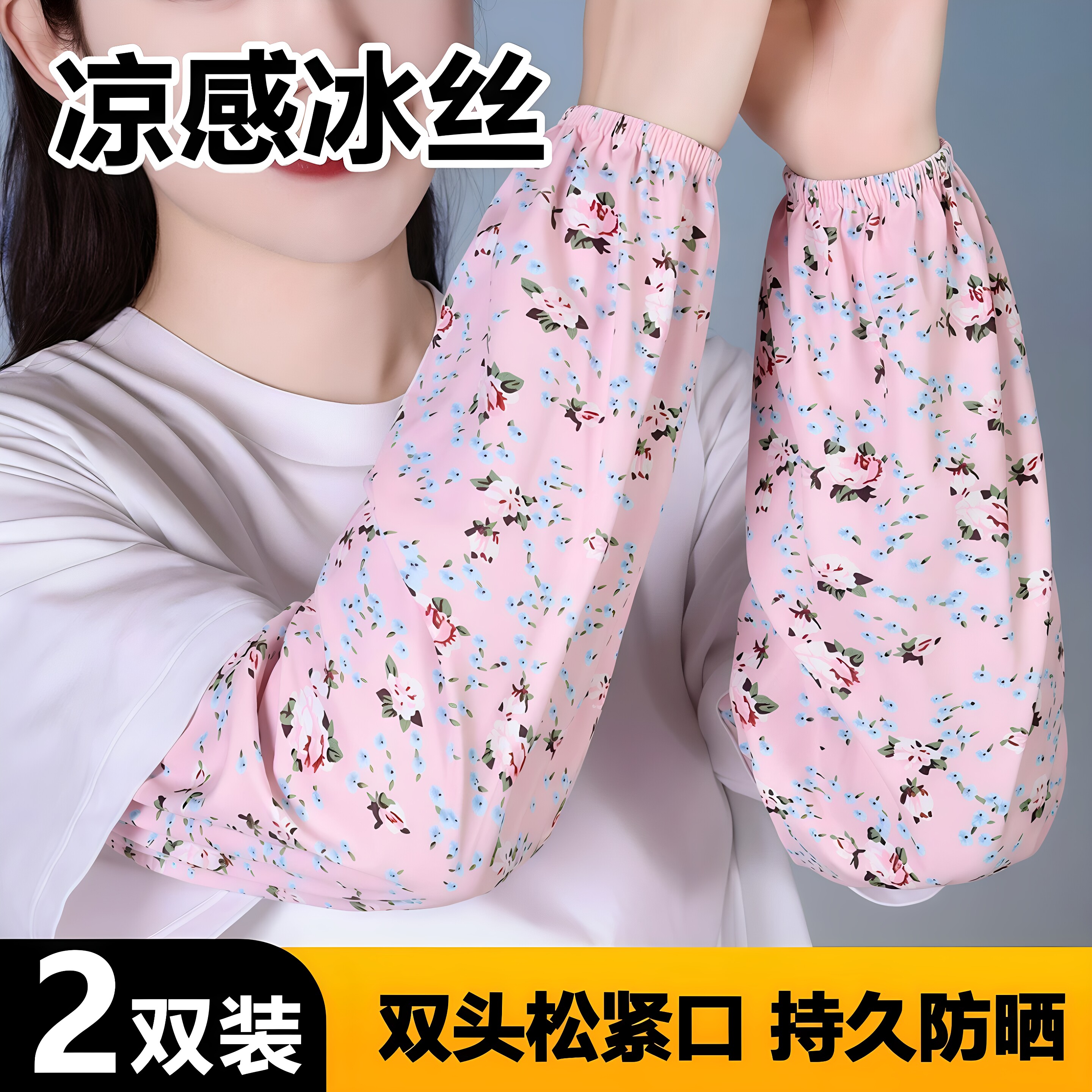 夏季碎花冰丝防晒护臂袖套女士