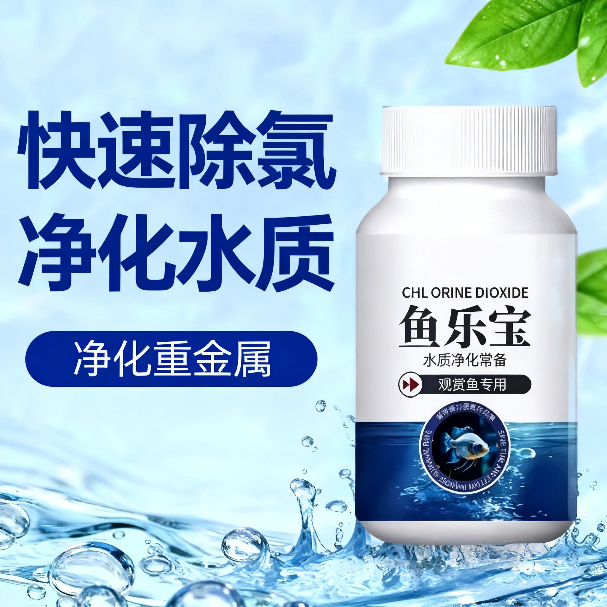 鱼缸除氯剂免晒水净水稳水质